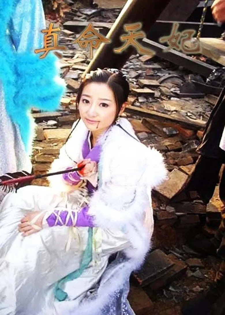 真命天妃 poster background