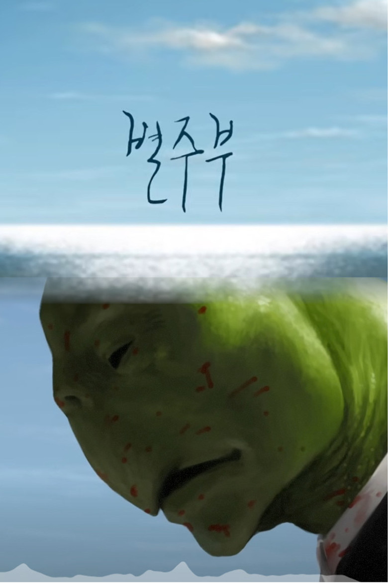 Byul Ju Bu poster background