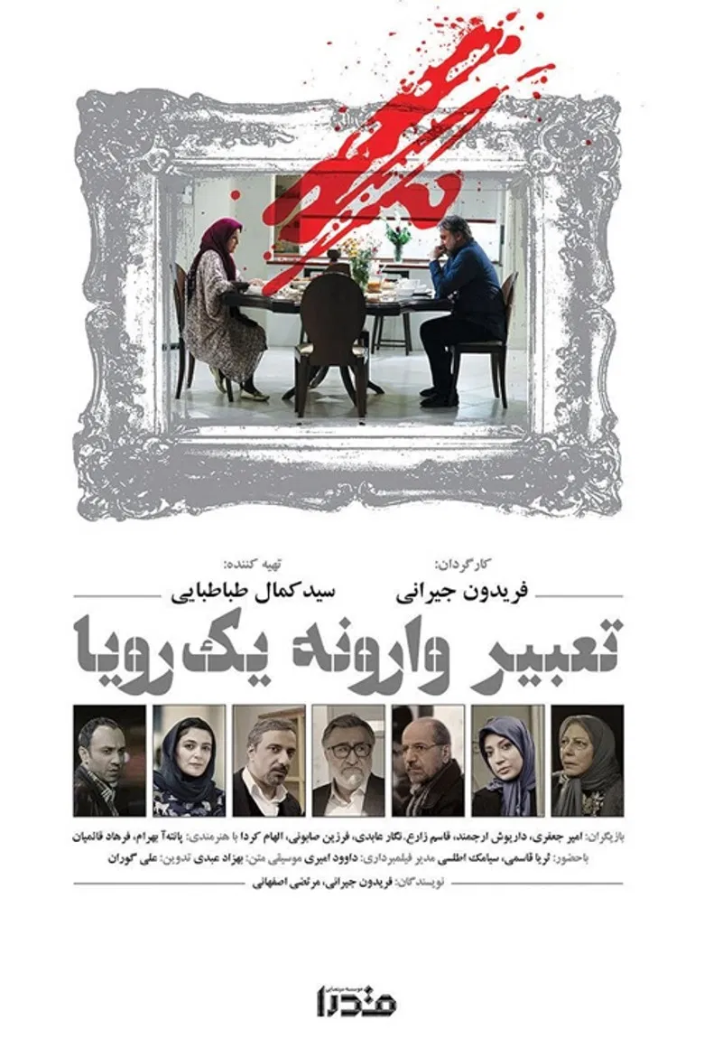 Tabire Varooneye Yek Roya (2016) poster background