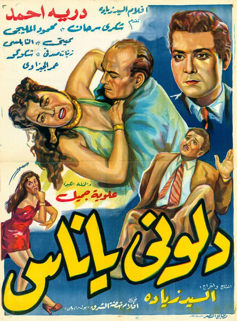 دلوني يا ناس poster background