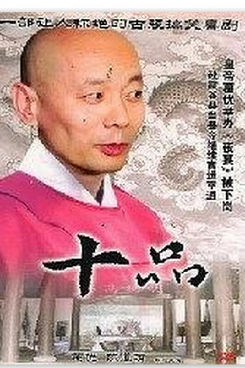 十品 poster background