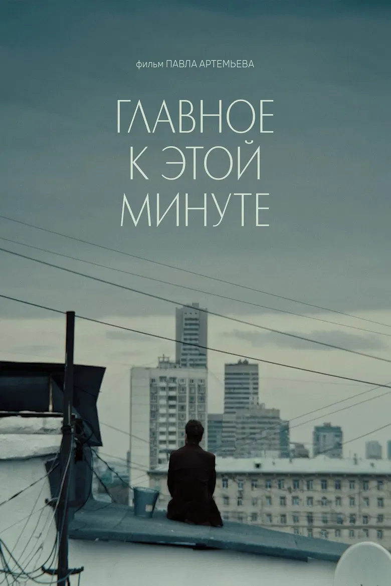 Главное к этой минуте poster background