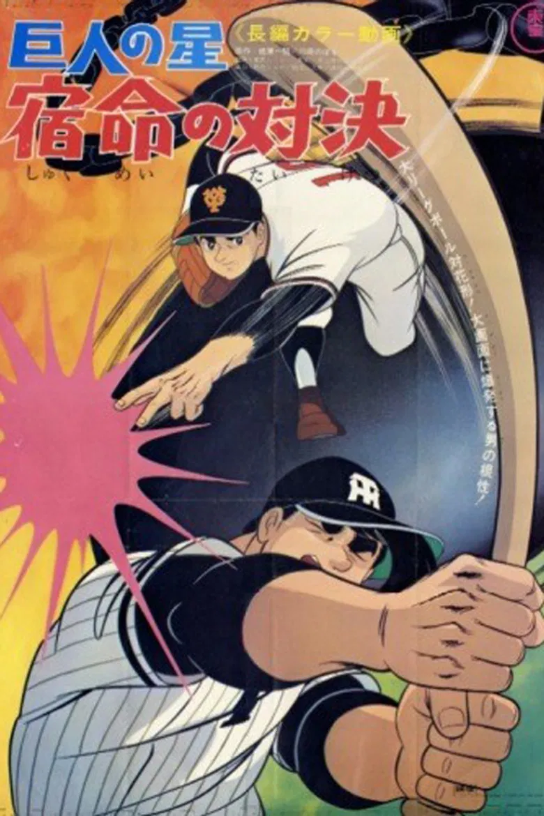 Star of the Giants - Fateful Showdown poster background