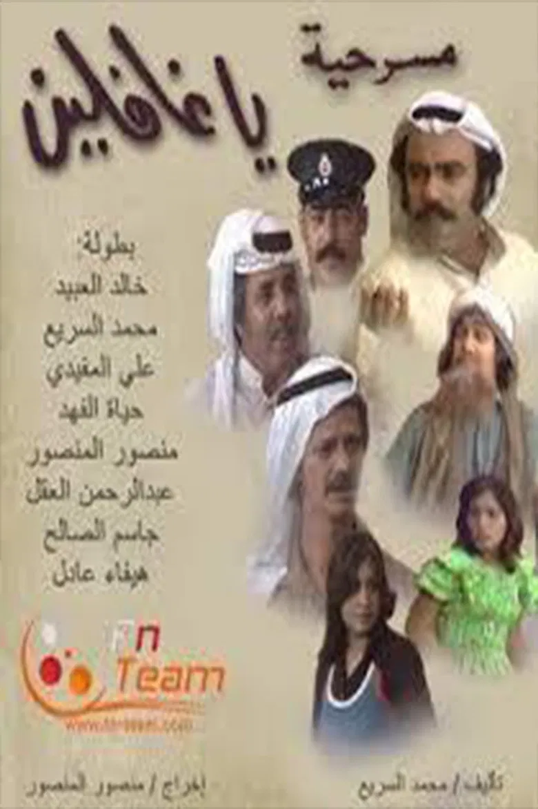 يا غافلين poster background