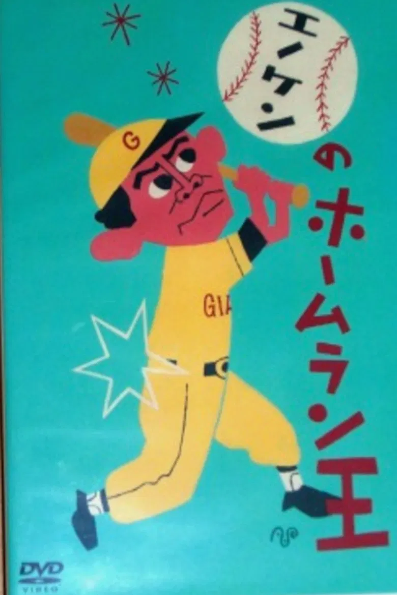 Enoken's Home Run King poster background