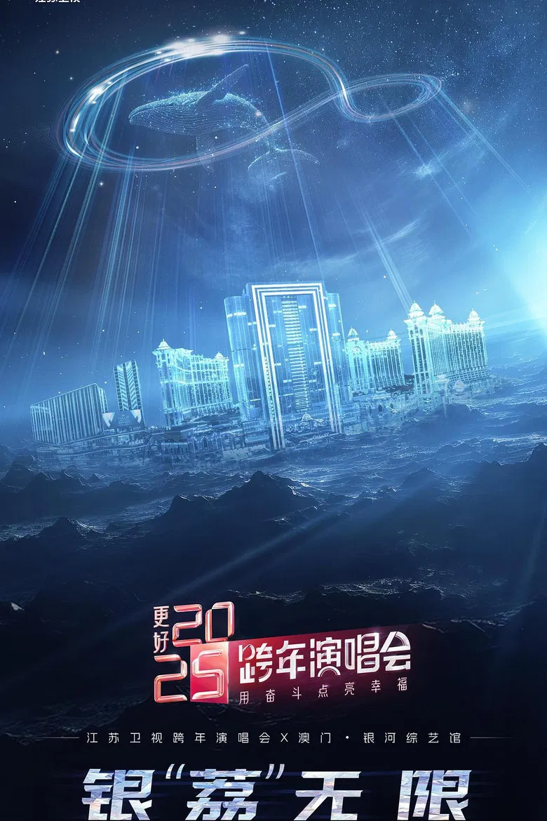 更好 2025·江苏卫视跨年演唱会 poster background