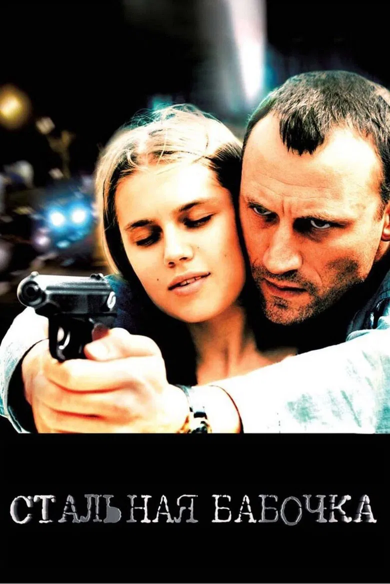 Steel Butterfly poster background