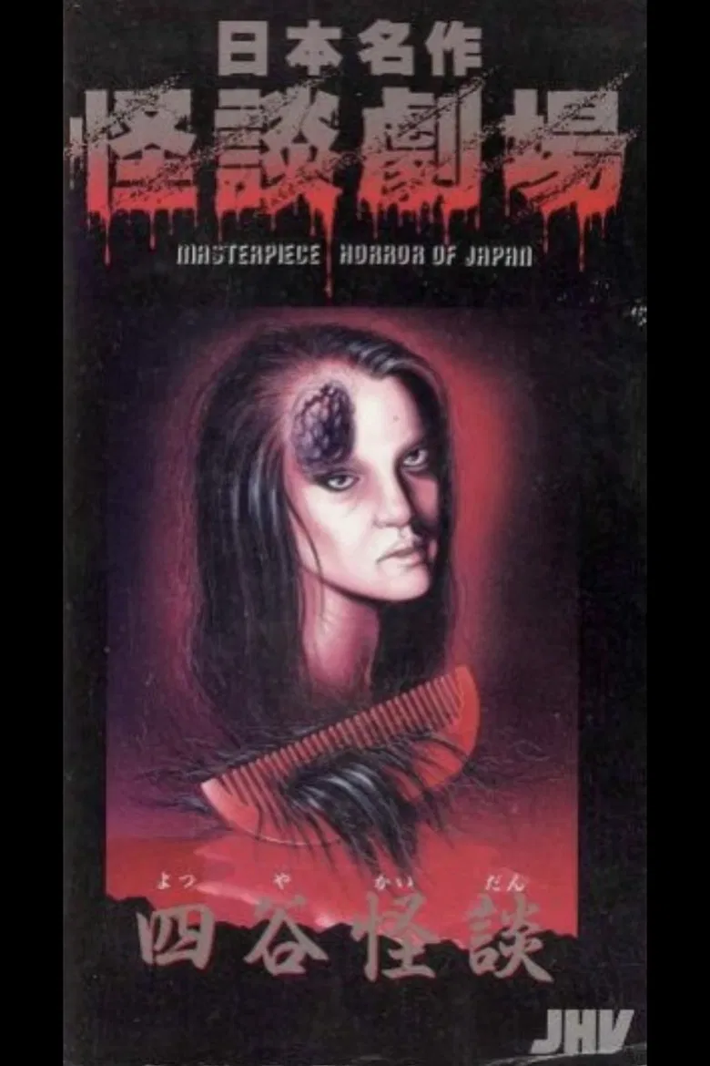 Japanese Ghost Story Masterpiece Theater: The Ghost of Yotsuya poster background