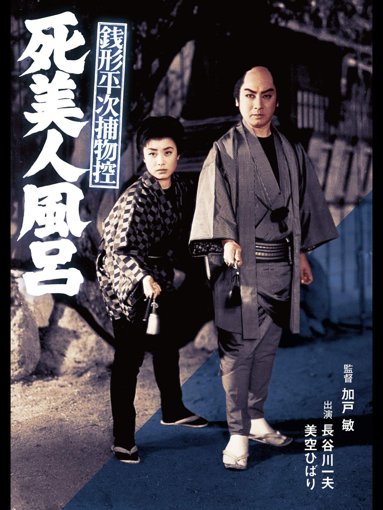 Zenigata Heiji Case Files: The Dead Beauty in the Bathhouse poster background