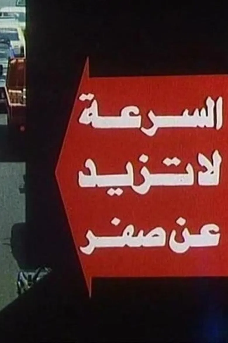 The Speed Doesn't Exceed Zero poster background