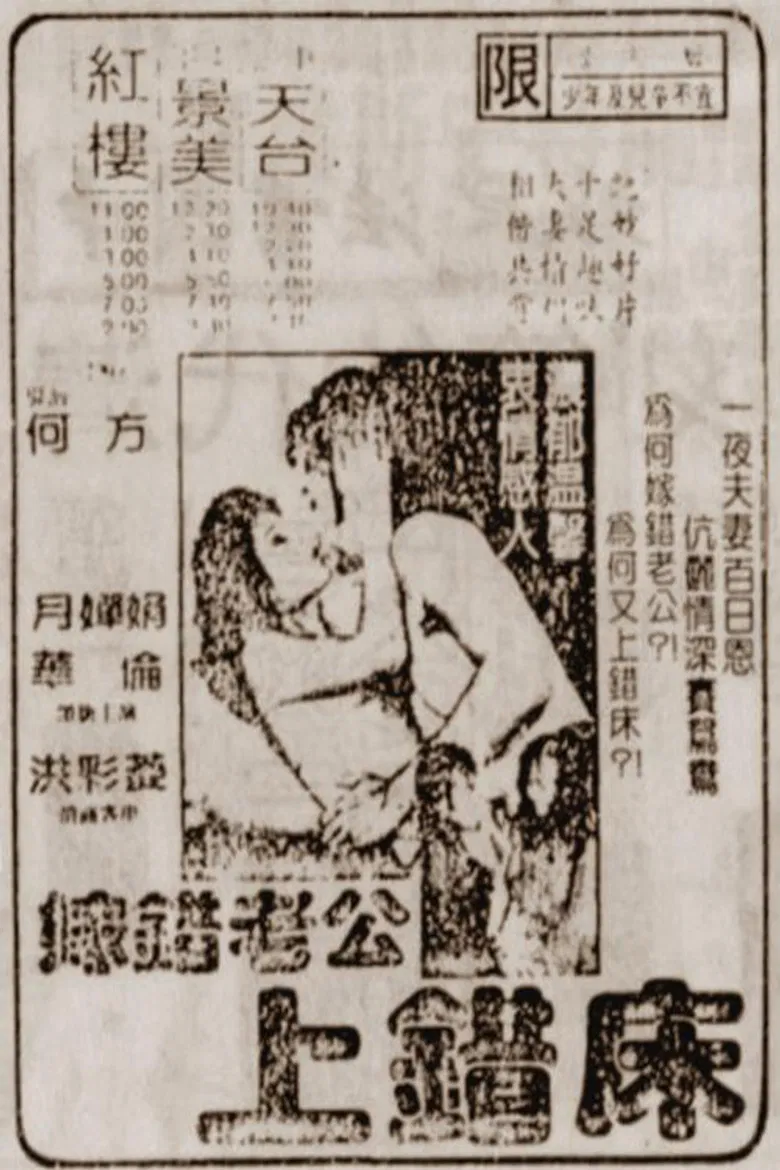 嫁错老公上错床 poster background