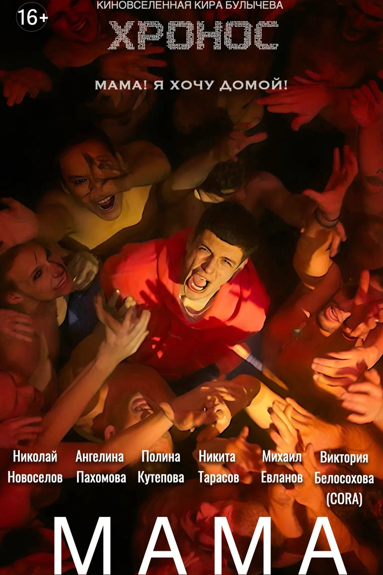 Мама poster background