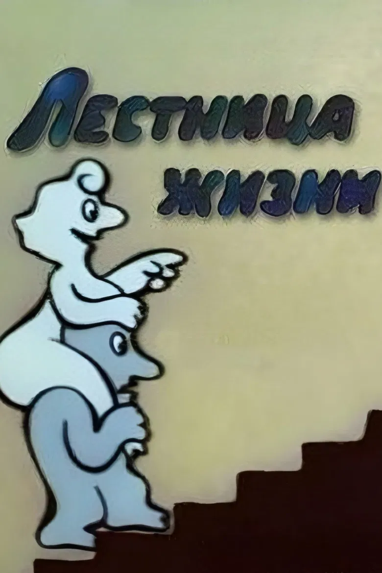 Ladder of Life poster background