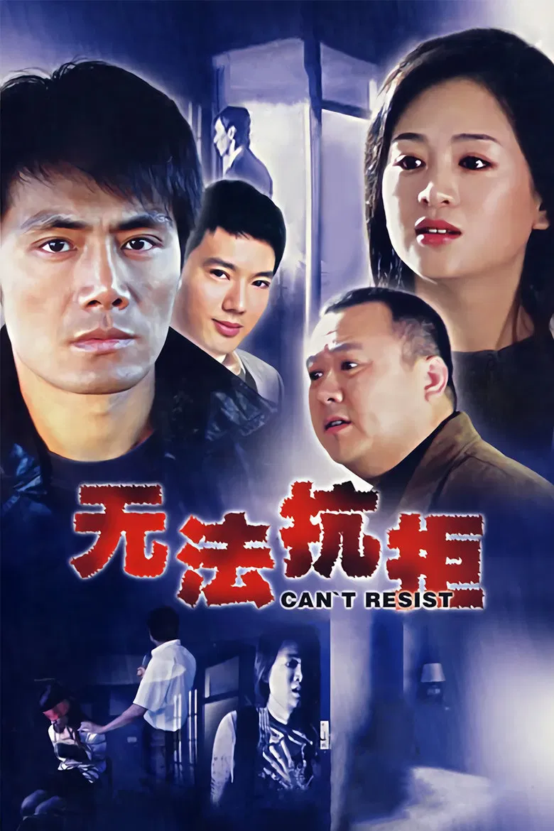 无法抗拒 poster background