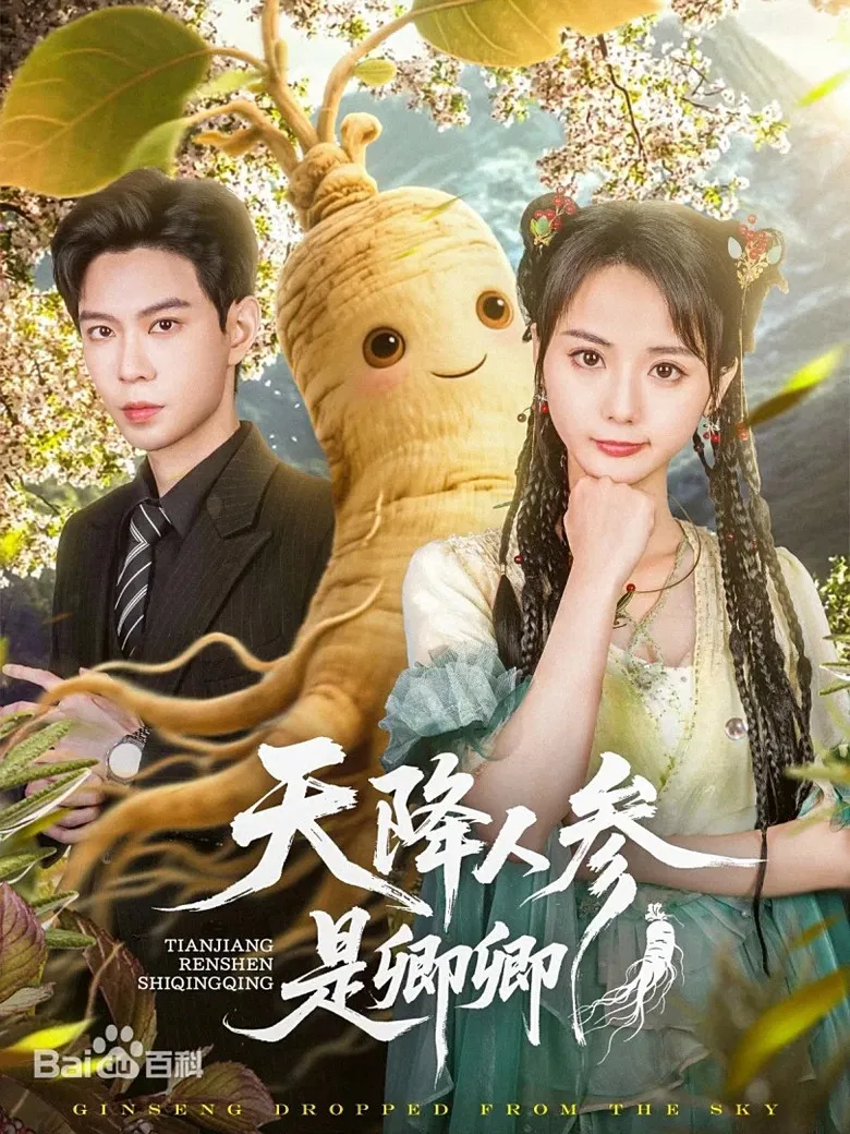 天降人参是卿卿 poster background