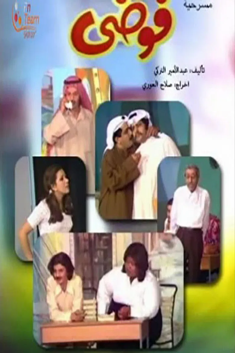 فوضى poster background