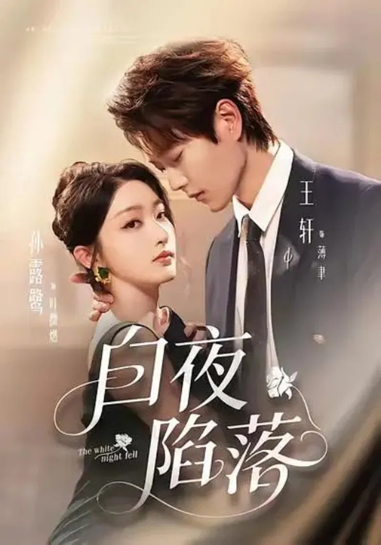 白夜陷落 poster background