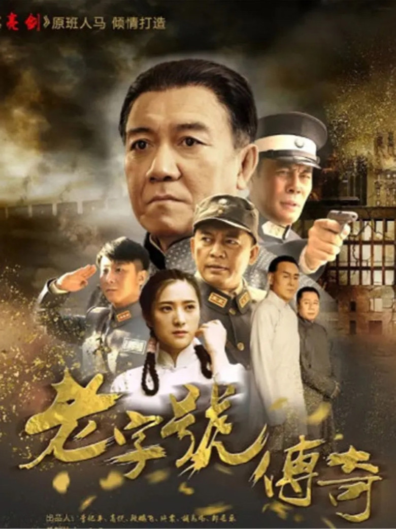老字号传奇 poster background