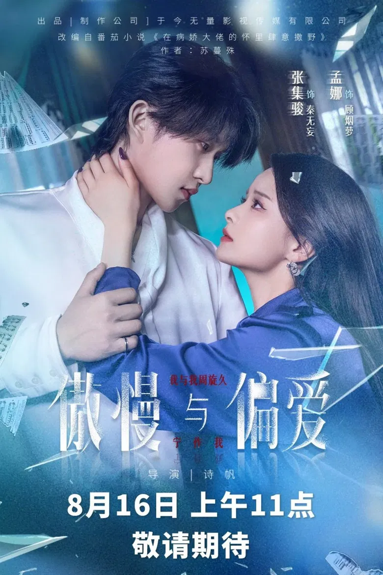 傲慢与偏爱 poster background