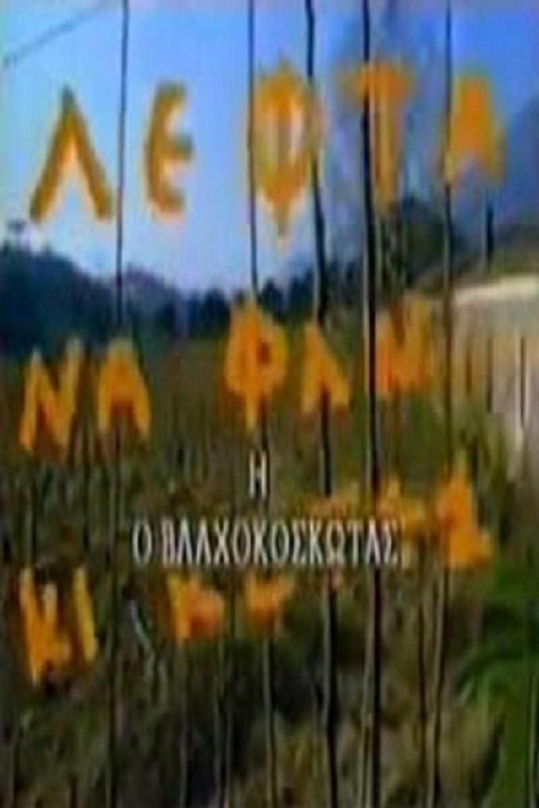 Ο Βλαχοκοσκωτάς poster background