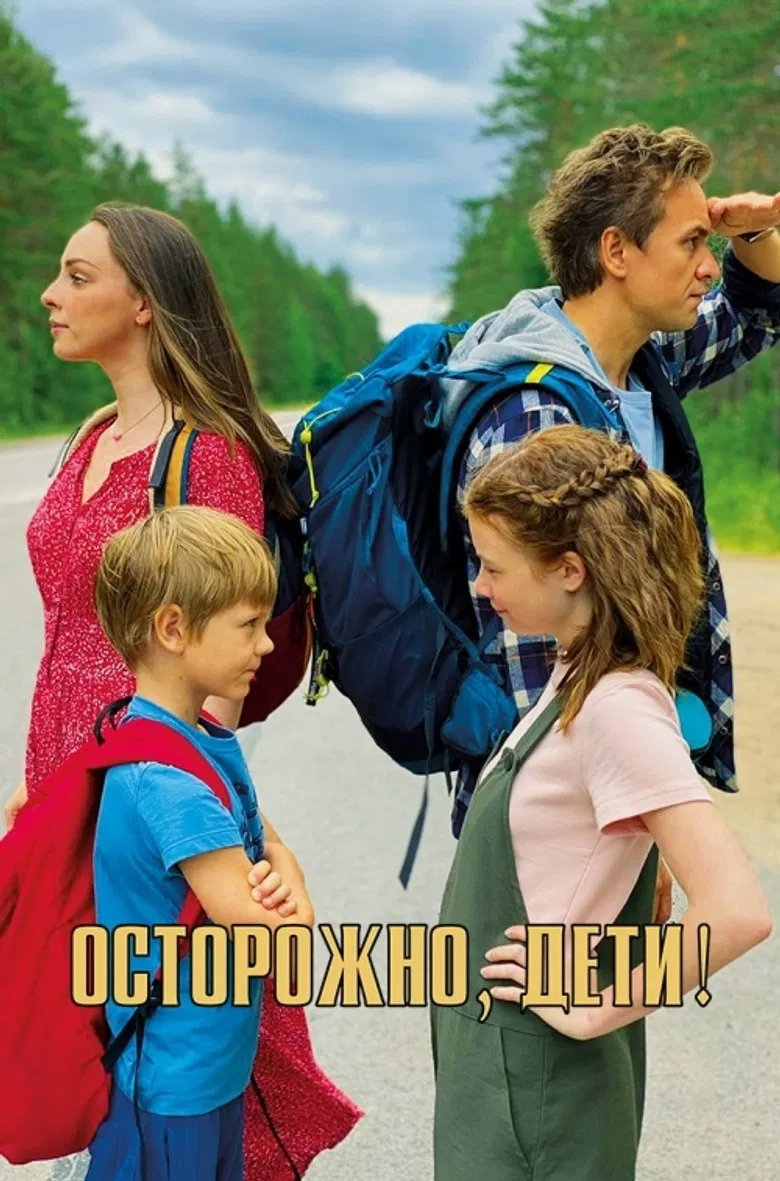 Осторожно, дети! poster background