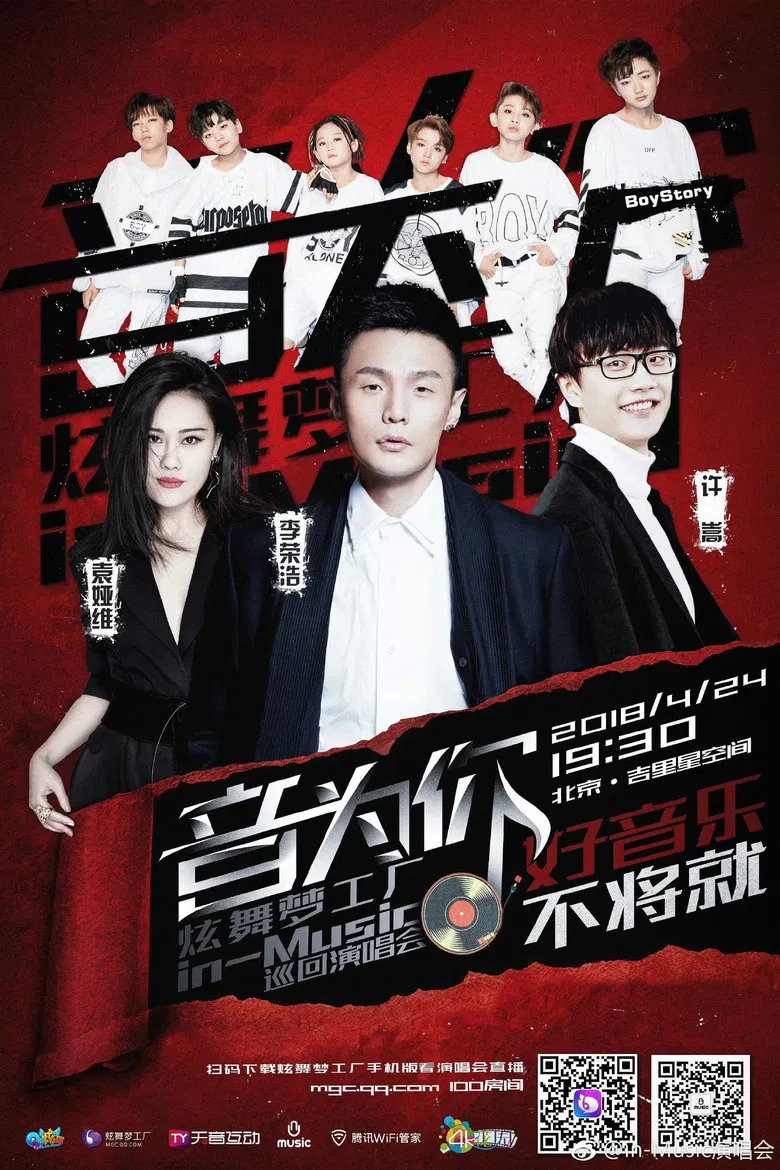 音为你 炫舞梦工厂in-Music巡回演唱会北京站 poster background