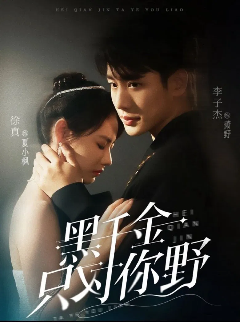 黑千金只对你野 poster background