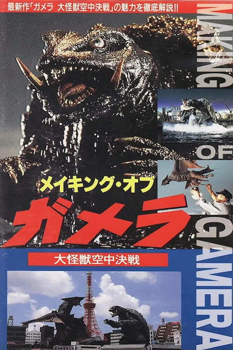 The Making of Gamera: Guardian of the Universe poster background