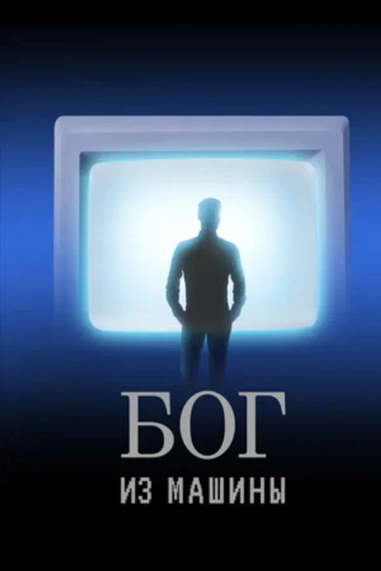 God From the Machine poster background