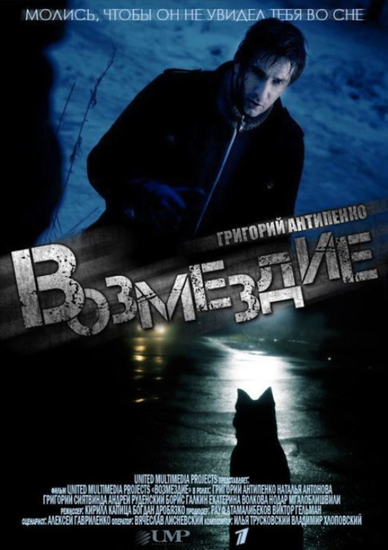 Возмездие poster background