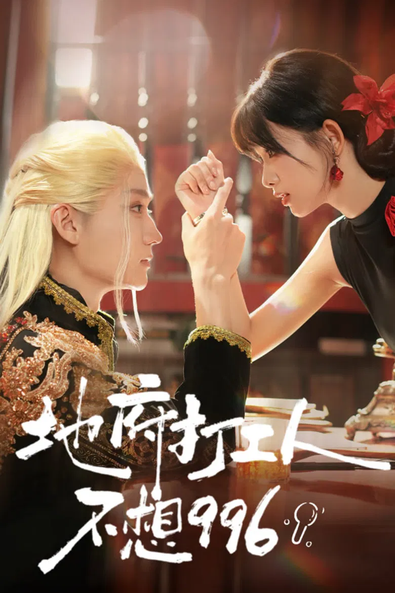 地府打工人不想996 poster background