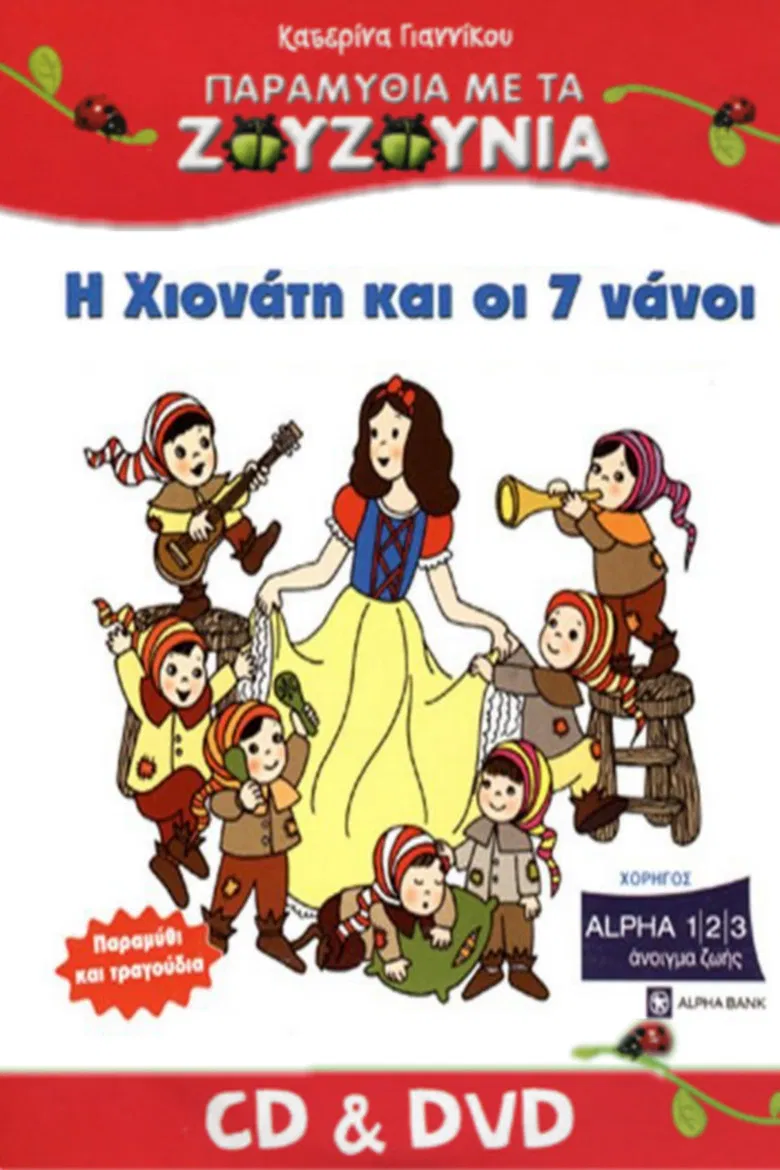 Zouzounias: Snow White and the Seven Dwarfs poster background