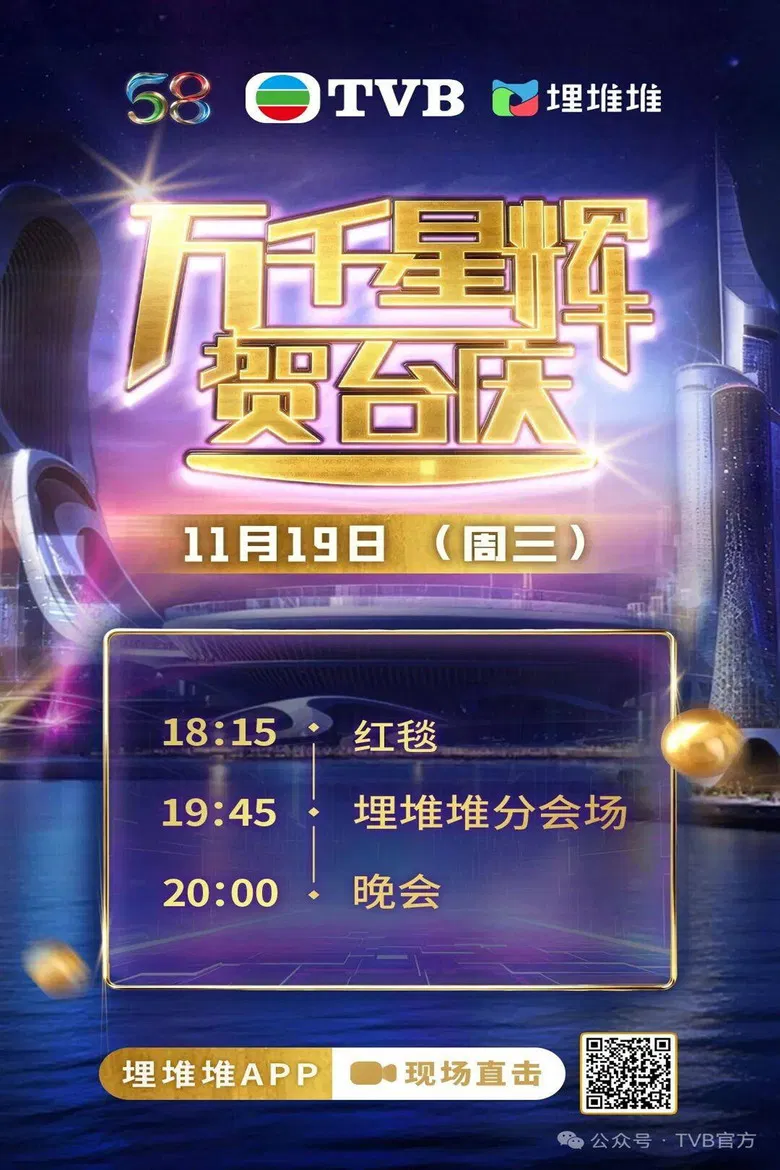 TVB 58th Anniversary Gala 2025 poster background