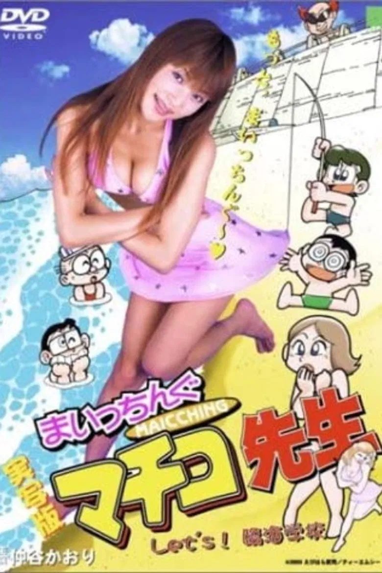 Miss Machiko Let's! Seaside School poster background