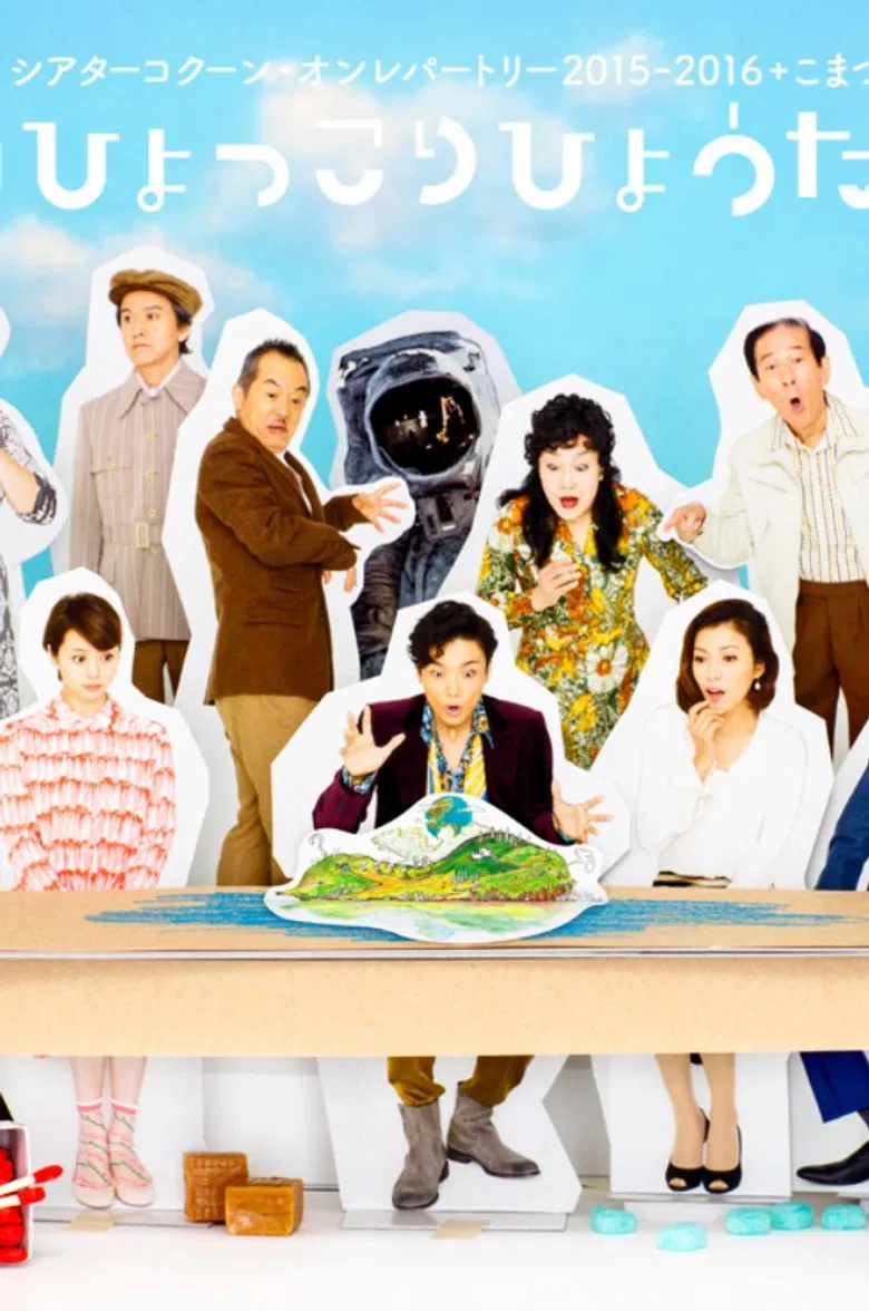 『漂流劇ひょっこりひょうたん島』 poster background