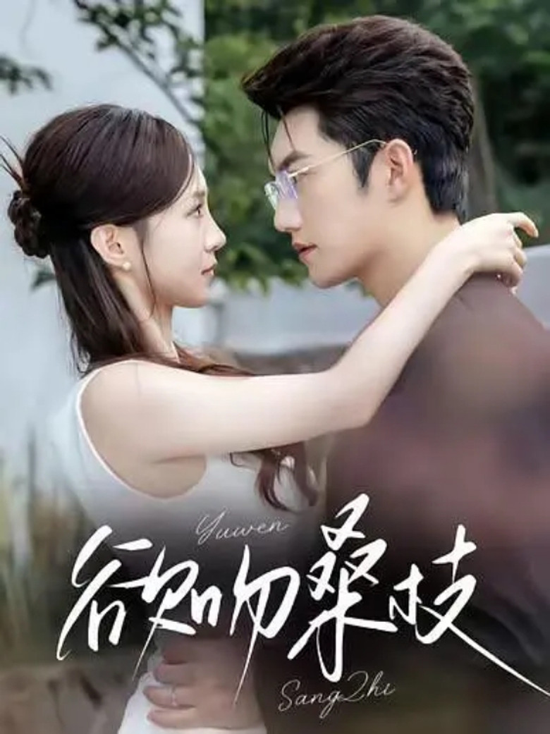 欲吻桑枝 poster background