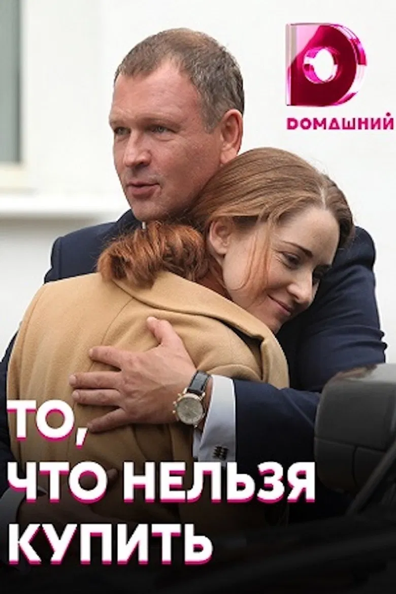 То, что нельзя купить poster background