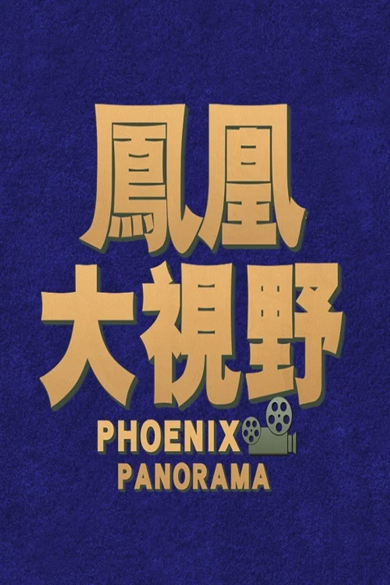 凤凰大视野 poster background