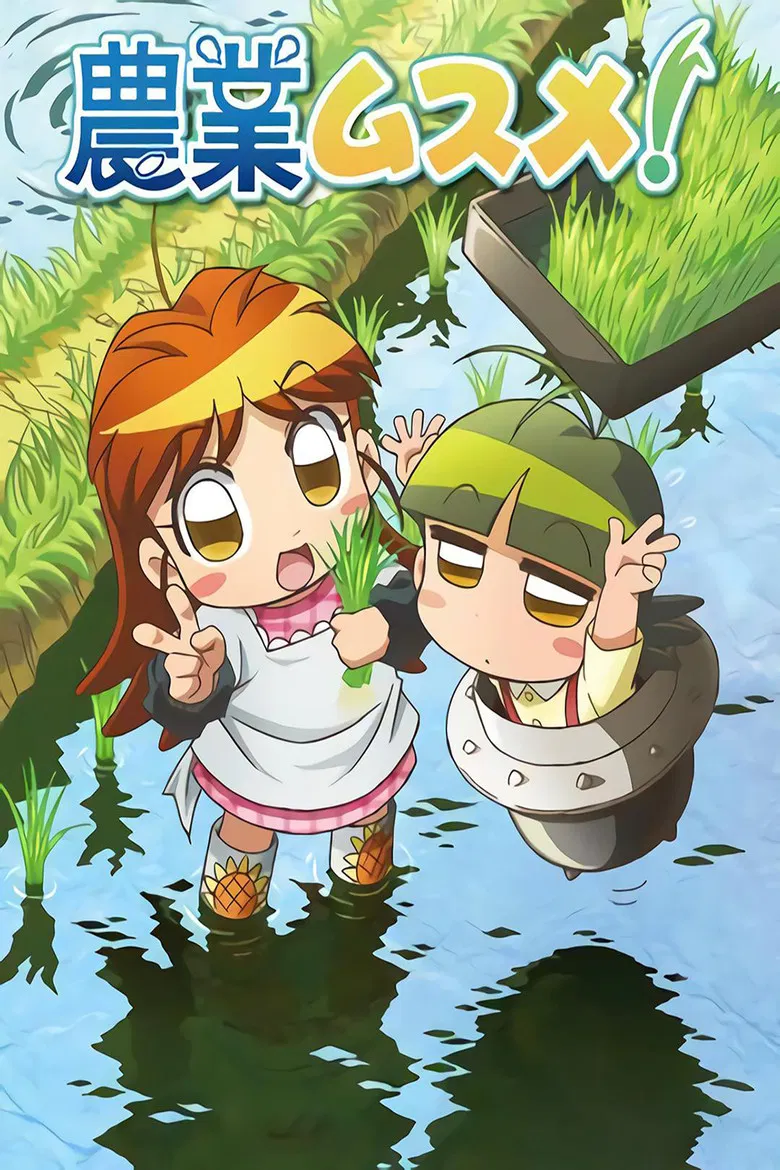 農業ムスメ poster background