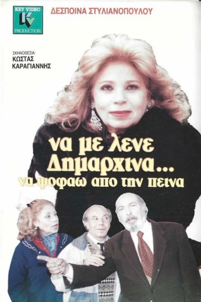 Να με λένε δημαρχίνα να ψοφάω από την πείνα poster background