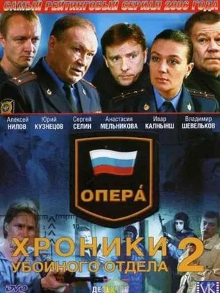 Опера. Хроники убойного отдела poster background
