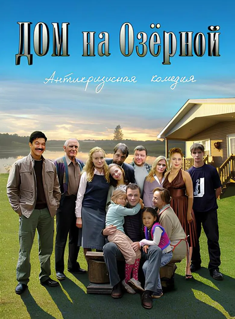 Дом на Озерной poster background