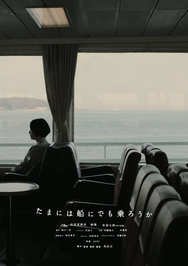 たまには船にでも乗ろうか poster background