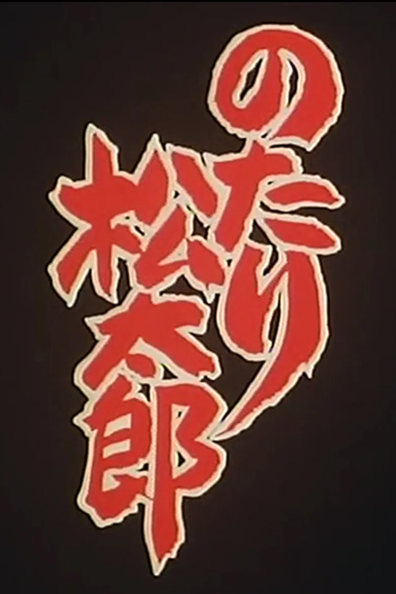 Notari Matsutarou poster background