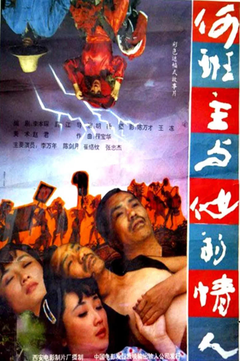 何班主和他的情人 poster background