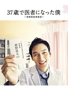 Becoming a Doctor at Age 37 poster background