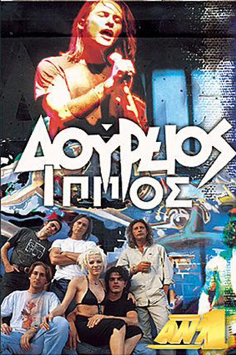 Δούρειος Ίππος poster background