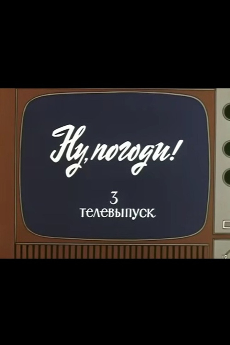 Ну, погоди! Телевыпуск 3 poster background