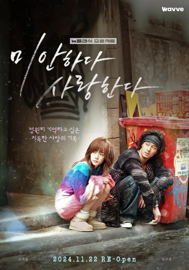 미안하다, 사랑한다 2024 poster background