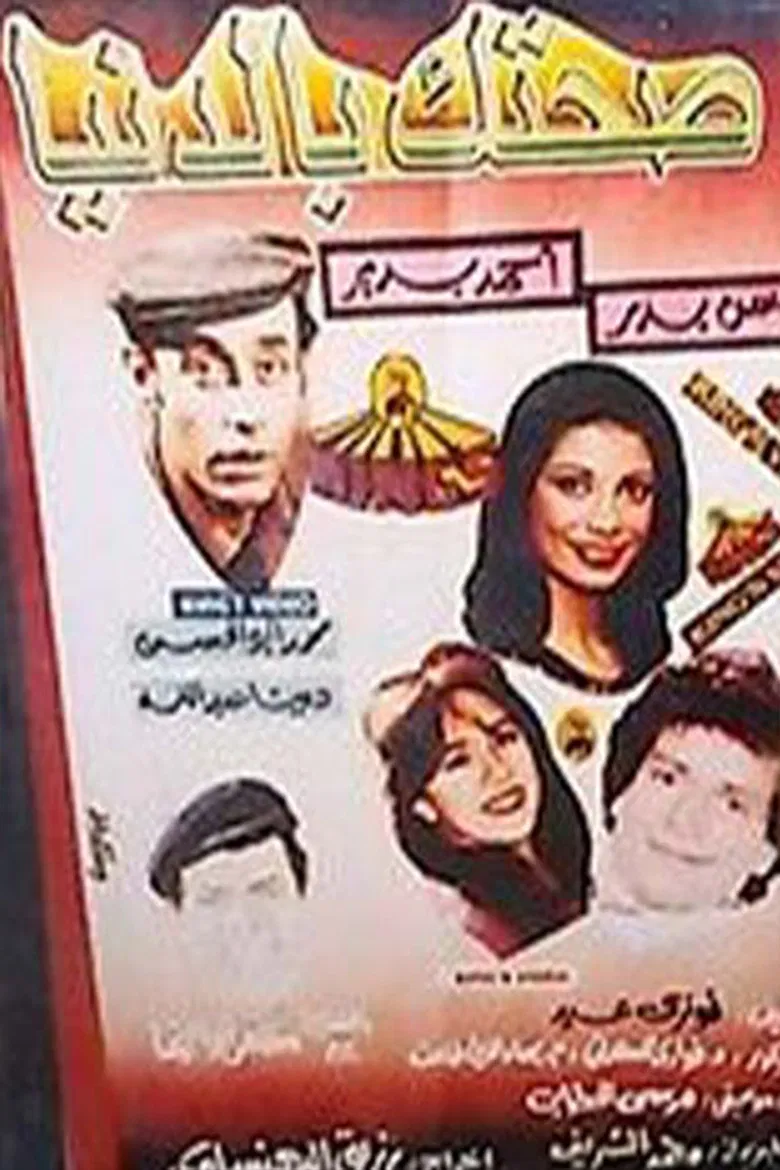 صحتك بالدنيا poster background